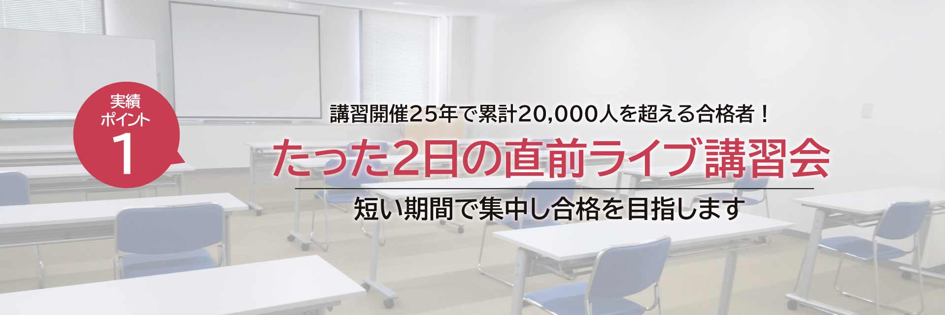 たった2日の直前ライブ講習会　短い期間で集中し合格を目指します