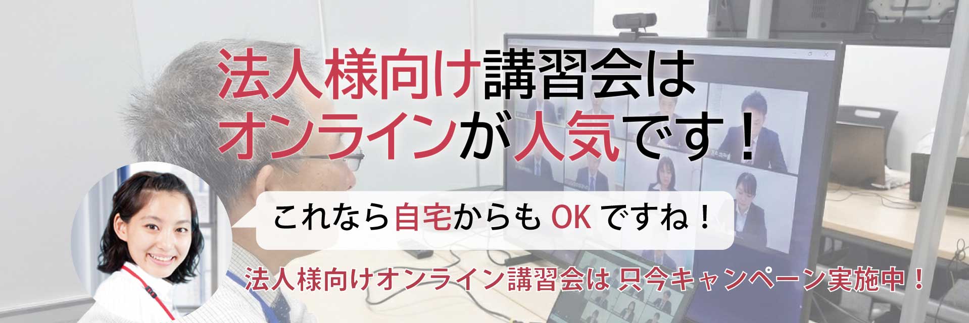 法人様向け講習会はオンラインが人気です！