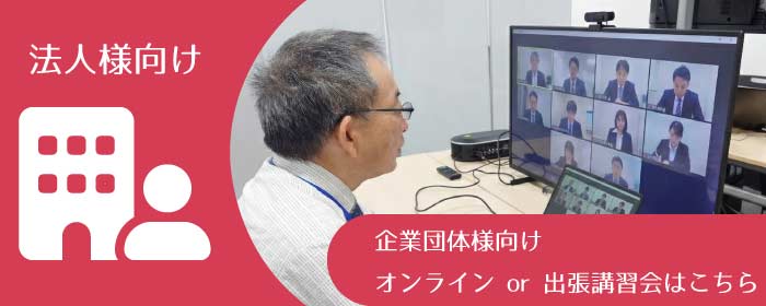 ボイラー技士講習会 法人様向け-企業団体向けオンラインor出張講習会はこちら